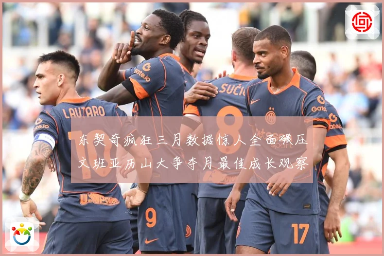 东契奇疯狂三月数据惊人全面碾压文班亚历山大争夺月最佳成长观察：最新赛事动态与深度分析