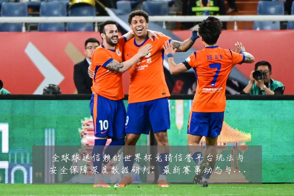 全球球迷信赖的世界杯竞猜信誉平台玩法与安全保障深度数据研判：最新赛事动态与深度分析