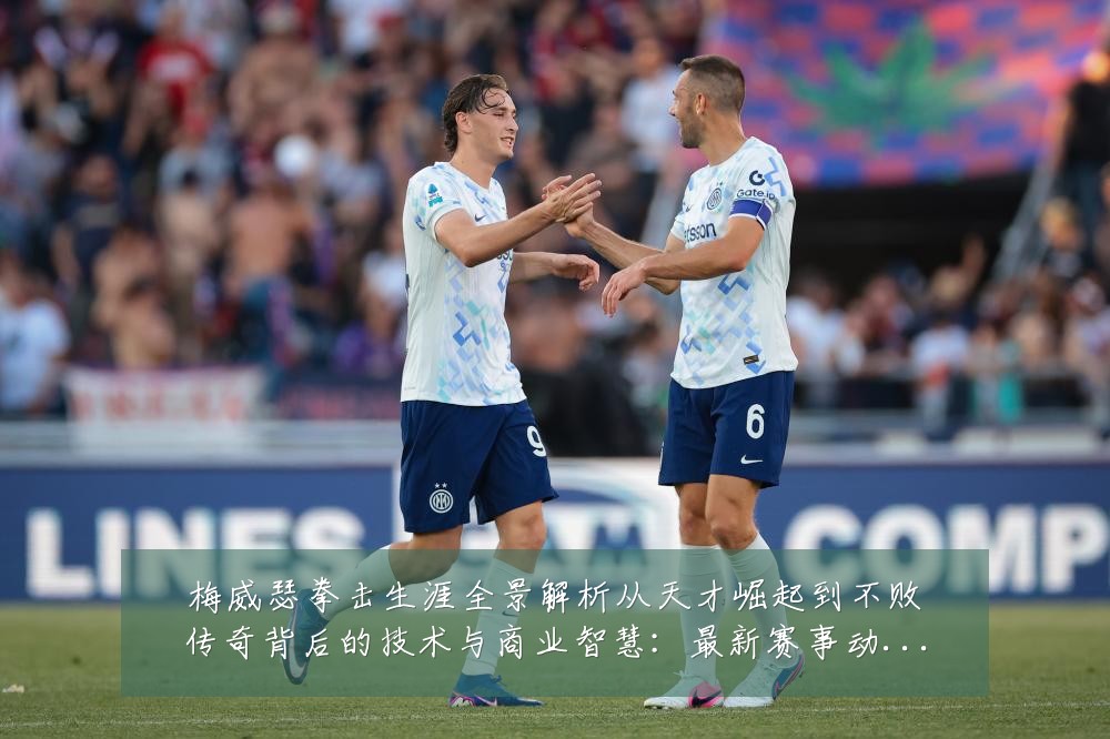 梅威瑟拳击生涯全景解析从天才崛起到不败传奇背后的技术与商业智慧：最新赛事动态与深度分析