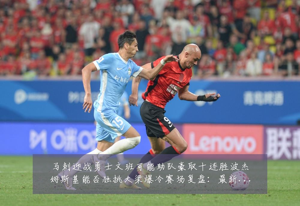 马刺迎战勇士文班可能助队豪取十连胜波杰姆斯基能否独挑大梁爆冷赛场复盘：最新赛事动态与深度分析