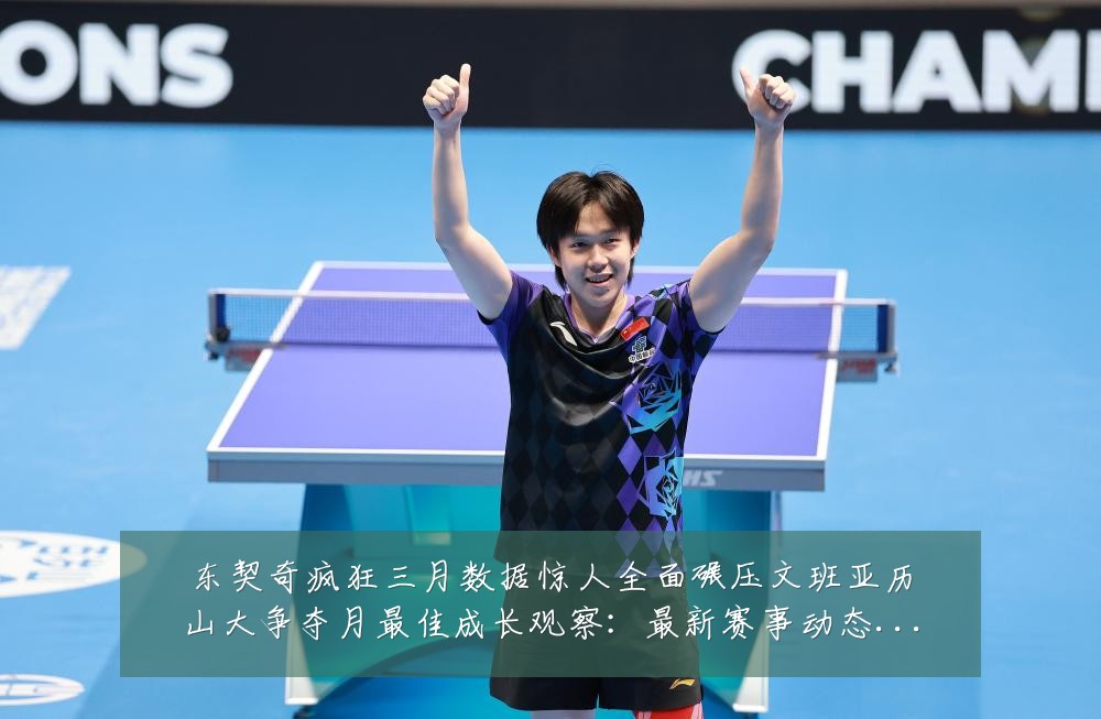 东契奇疯狂三月数据惊人全面碾压文班亚历山大争夺月最佳成长观察：最新赛事动态与深度分析